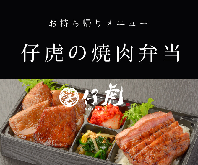 お知らせ 仙台の美味しい高級焼肉なら 米沢牛焼肉 仔虎 ことら 米沢牛焼肉仔虎 Part 2