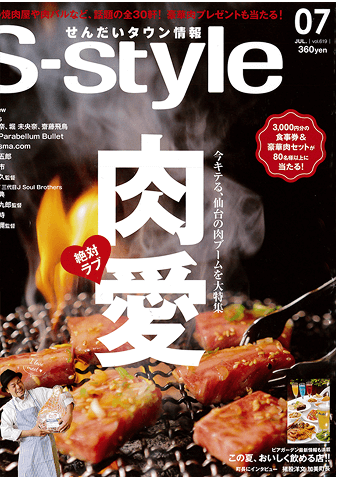 S-Style 肉愛