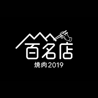 百名店 焼肉2019