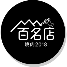 百名店 焼肉2018