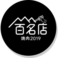 百名店 焼肉2019