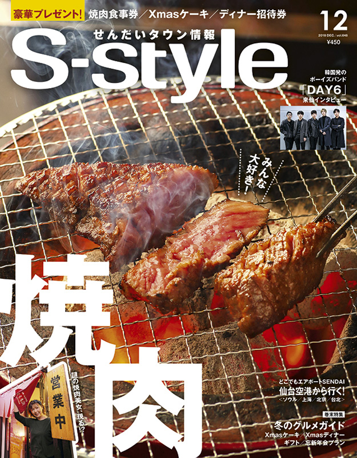 仙台のタウン情報誌S-style