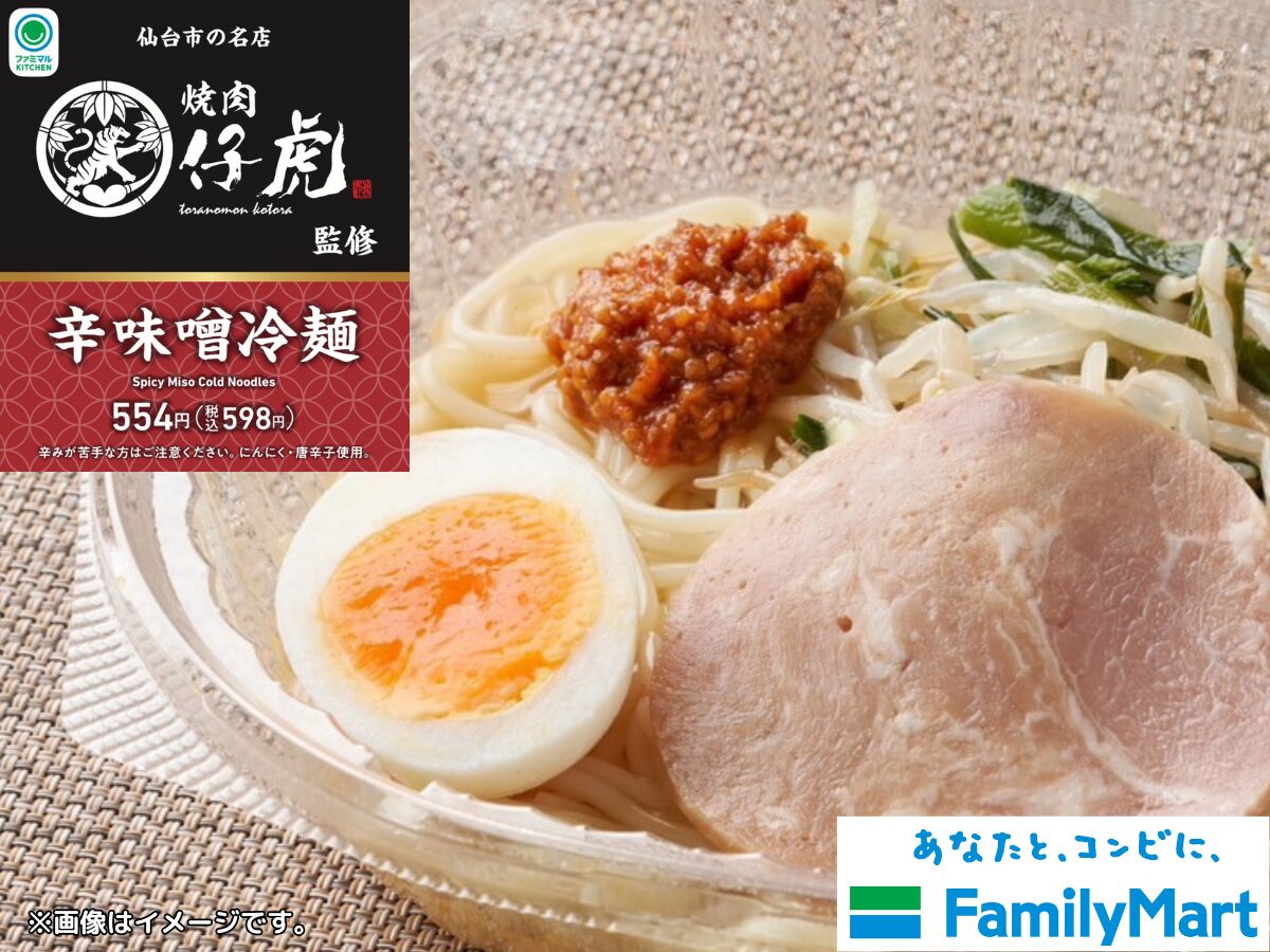 【FamilyMartコラボ企画】仔虎監修「辛味噌冷麺」が期間限定で販売スタート！