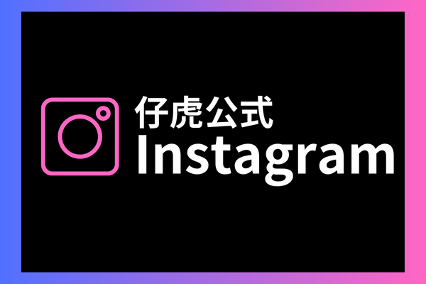 仔虎公式Instagramはこちら