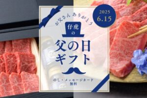 仔虎公式オンラインショップの父の日