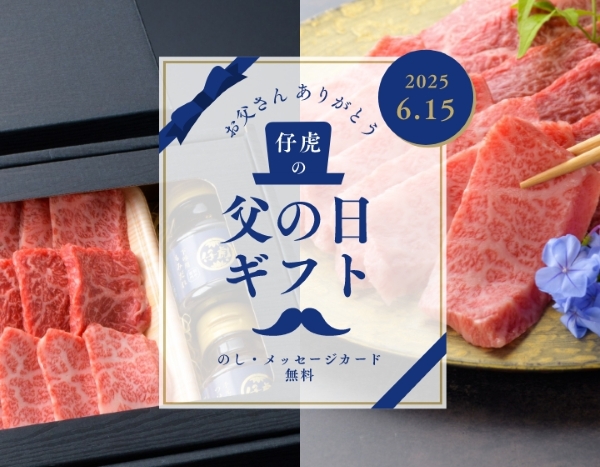 グルメな父を唸らせる、仔虎の肉ギフトはいかがですか？ | 米沢