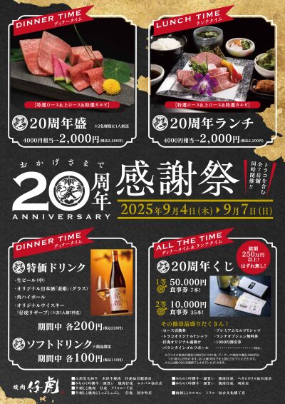 焼肉仔虎20周年感謝祭のチラシ画像